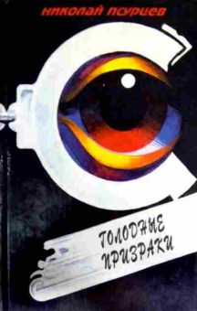 Книга Псурцев Н. Голодные призраки, 11-12938, Баград.рф